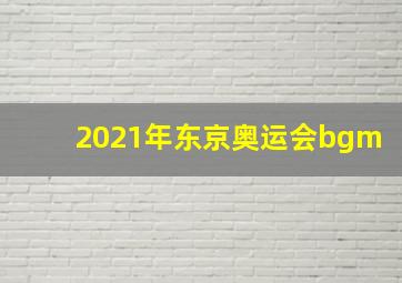 2021年东京奥运会bgm