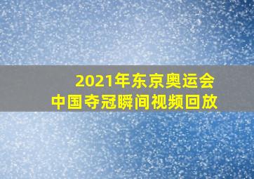 2021年东京奥运会中国夺冠瞬间视频回放