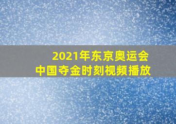 2021年东京奥运会中国夺金时刻视频播放