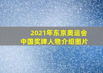 2021年东京奥运会中国奖牌人物介绍图片