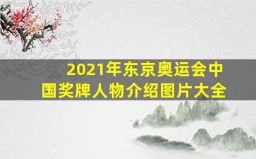 2021年东京奥运会中国奖牌人物介绍图片大全