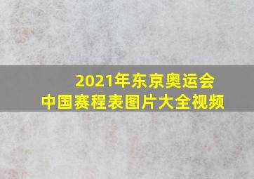 2021年东京奥运会中国赛程表图片大全视频