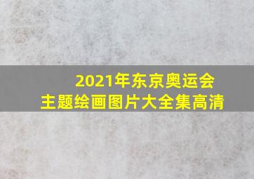 2021年东京奥运会主题绘画图片大全集高清