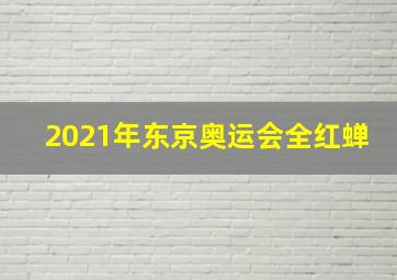 2021年东京奥运会全红蝉