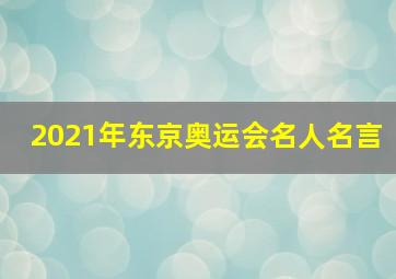 2021年东京奥运会名人名言