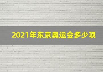 2021年东京奥运会多少项