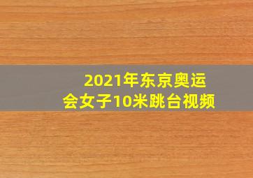 2021年东京奥运会女子10米跳台视频