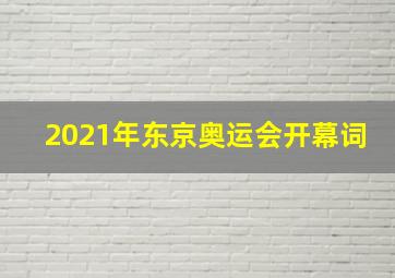 2021年东京奥运会开幕词