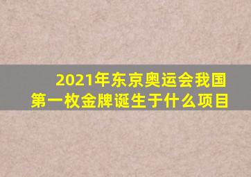 2021年东京奥运会我国第一枚金牌诞生于什么项目