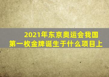 2021年东京奥运会我国第一枚金牌诞生于什么项目上