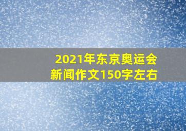 2021年东京奥运会新闻作文150字左右