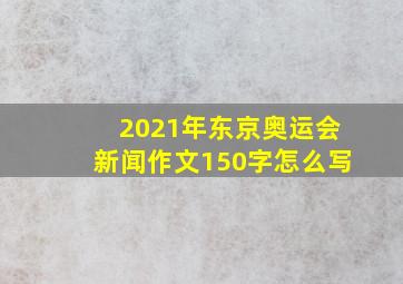 2021年东京奥运会新闻作文150字怎么写