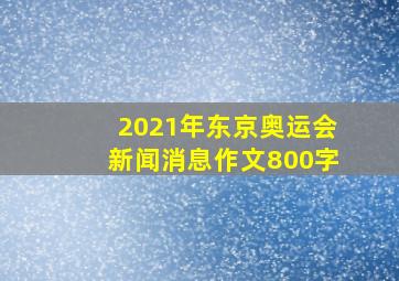 2021年东京奥运会新闻消息作文800字