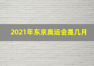 2021年东京奥运会是几月