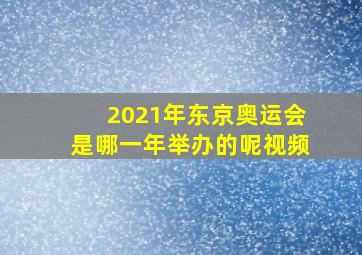 2021年东京奥运会是哪一年举办的呢视频