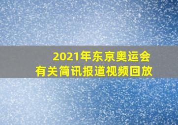 2021年东京奥运会有关简讯报道视频回放