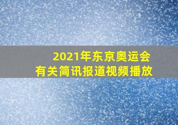 2021年东京奥运会有关简讯报道视频播放