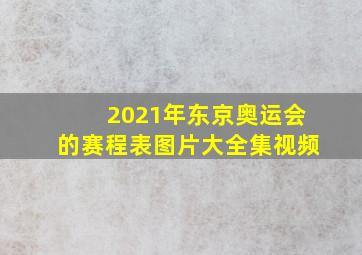 2021年东京奥运会的赛程表图片大全集视频