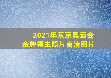 2021年东京奥运会金牌得主照片高清图片