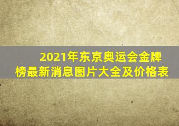 2021年东京奥运会金牌榜最新消息图片大全及价格表