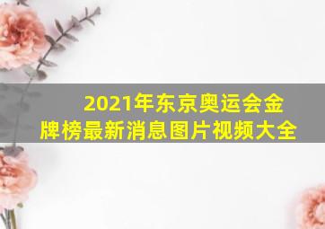 2021年东京奥运会金牌榜最新消息图片视频大全