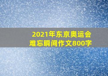 2021年东京奥运会难忘瞬间作文800字