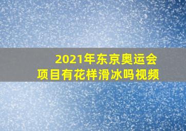 2021年东京奥运会项目有花样滑冰吗视频