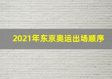 2021年东京奥运出场顺序