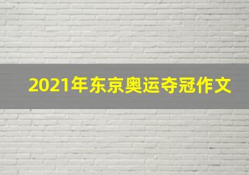 2021年东京奥运夺冠作文