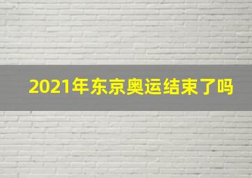 2021年东京奥运结束了吗