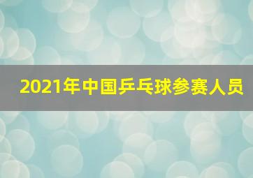 2021年中国乒乓球参赛人员