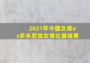 2021年中国女排vs多米尼加女排比赛结果