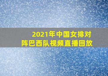 2021年中国女排对阵巴西队视频直播回放