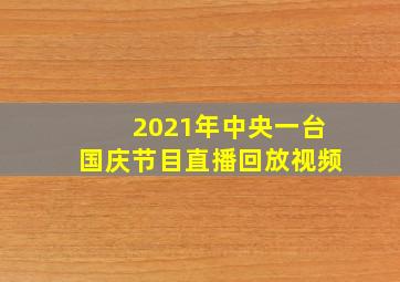 2021年中央一台国庆节目直播回放视频