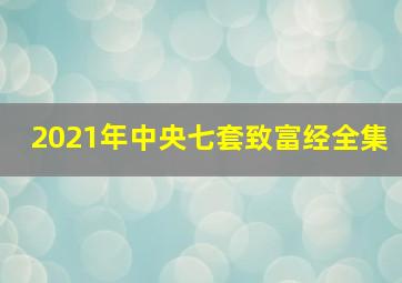 2021年中央七套致富经全集