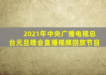 2021年中央广播电视总台元旦晚会直播视频回放节目