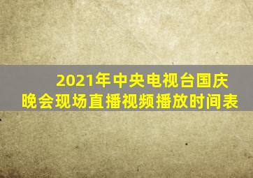 2021年中央电视台国庆晚会现场直播视频播放时间表