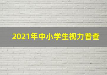 2021年中小学生视力普查