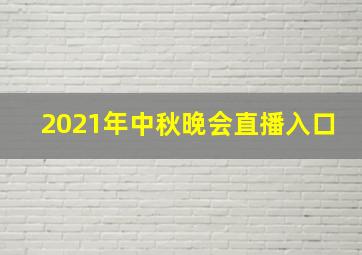 2021年中秋晚会直播入口