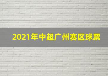 2021年中超广州赛区球票