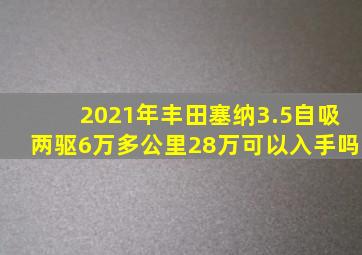 2021年丰田塞纳3.5自吸两驱6万多公里28万可以入手吗