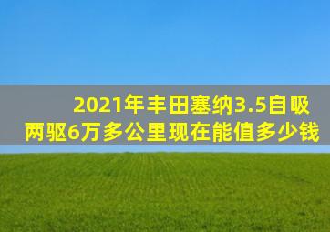 2021年丰田塞纳3.5自吸两驱6万多公里现在能值多少钱