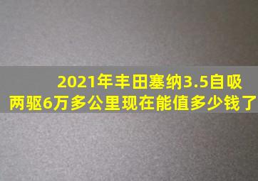 2021年丰田塞纳3.5自吸两驱6万多公里现在能值多少钱了