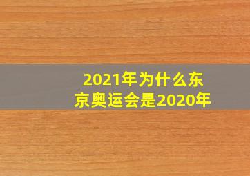 2021年为什么东京奥运会是2020年