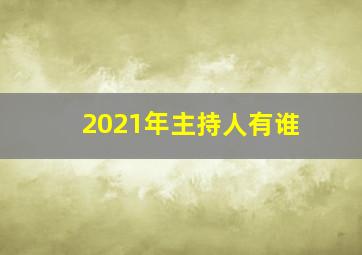 2021年主持人有谁