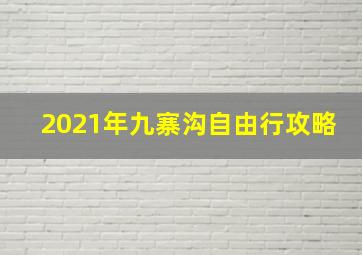 2021年九寨沟自由行攻略