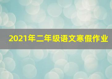 2021年二年级语文寒假作业