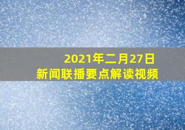 2021年二月27日新闻联播要点解读视频