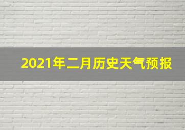 2021年二月历史天气预报