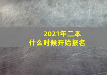 2021年二本什么时候开始报名